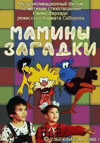 Мамины загадки (1986) торрент