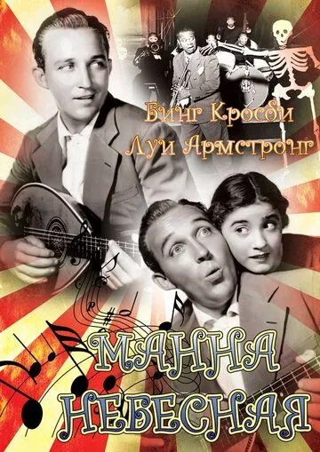 Скачать Манна небесная