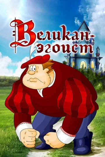 Скачать Великан-эгоист