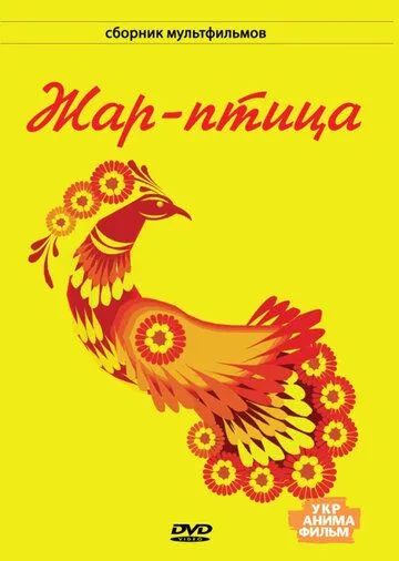 Скачать Жар-птица