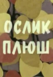 Ослик Плюш (1971) торрент