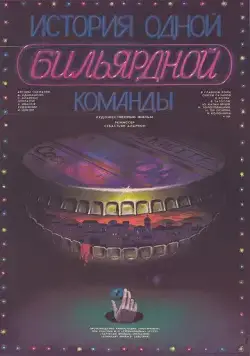 Скачать История одной бильярдной команды (1988)