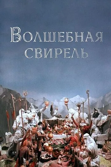 Скачать Волшебная свирель