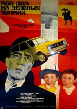 Мой дом на зеленых холмах (1985) торрент