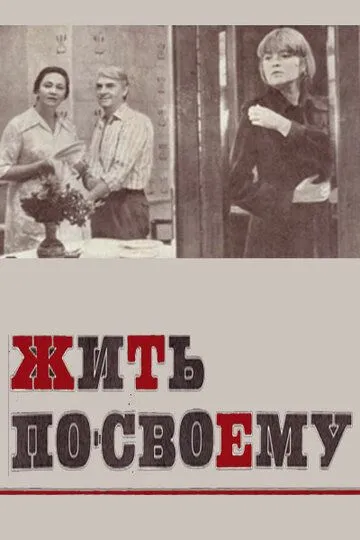 Скачать Жить по-своему (1976)