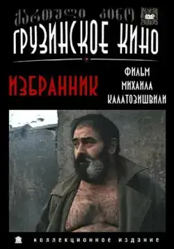 Избранник (1991) торрент