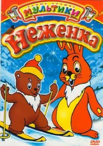 Неженка (1950) торрент