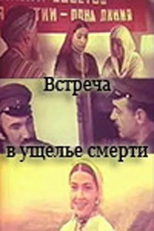 Скачать Встреча в ущелье смерти[xfgiven_year1] ()[/xfgiven_year1]