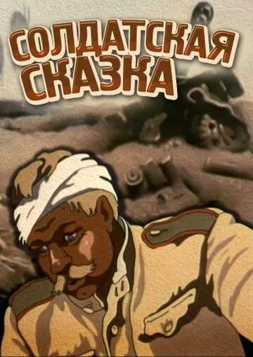 Солдатская сказка (1983) торрент
