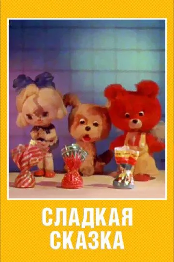 Скачать Сладкая сказка[xfgiven_year1] ()[/xfgiven_year1]