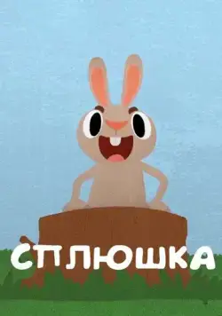 Сплюшка (2018) торрент