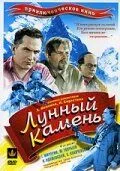 Лунный камень (1935) торрент