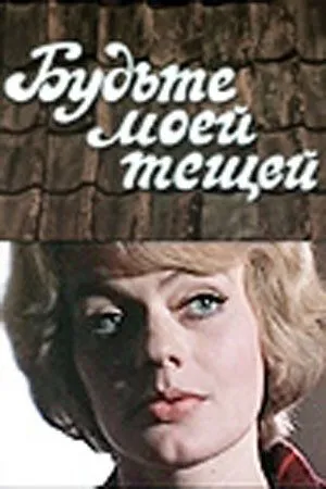 Будьте моей тещей (1977) торрент
