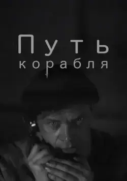 Путь корабля (1935) торрент