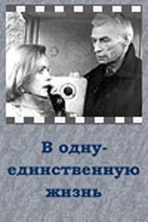 Скачать В одну-единственную жизнь[xfgiven_year1] ()[/xfgiven_year1]