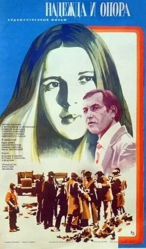 Надежда и опора (1982) торрент