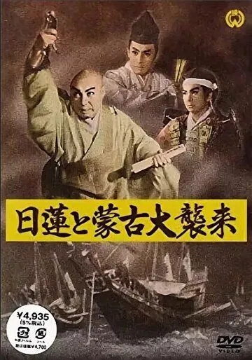 Скачать Нитирэн и великое вторжение монголов (1958)