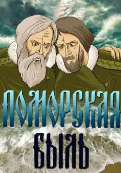 Поморская быль (1987) торрент