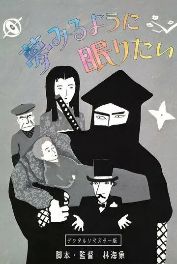 Спать и мечтать (1986) торрент