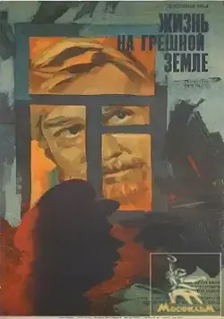 Жизнь на грешной земле (1973) торрент