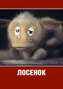 Лосенок (1984) торрент