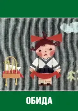 Обида (1962) торрент