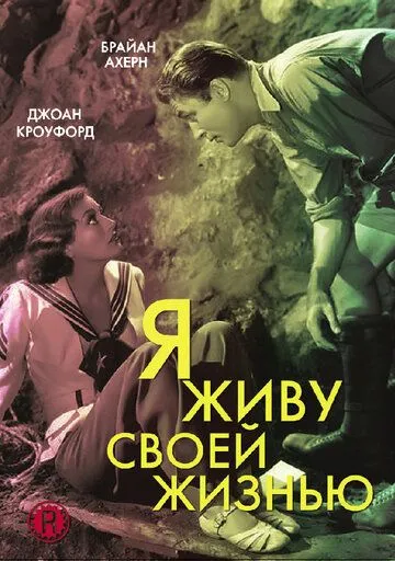 Скачать Я живу своей жизнью