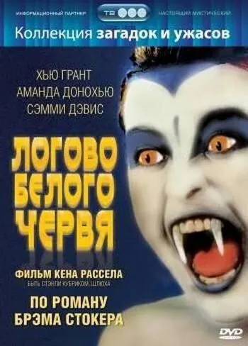 Логово белого червя (1988) торрент
