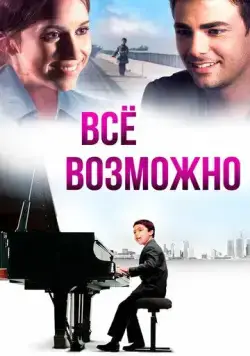 Всё возможно (2013) торрент