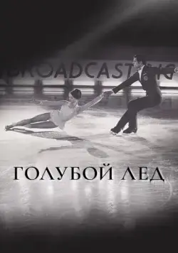 Скачать Голубой лед (1969)