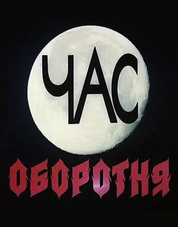 Час оборотня (1990) торрент