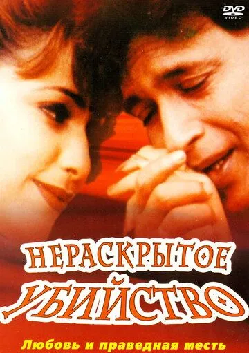 Нераскрытое убийство (2001) торрент