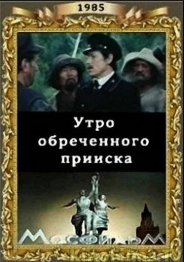 Утро обреченного прииска (1985) торрент