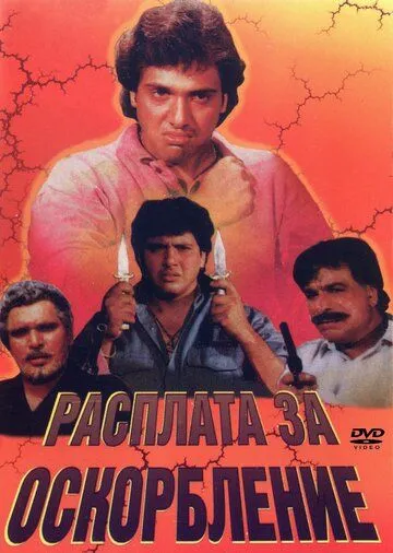 Расплата за оскорбление (1990) торрент