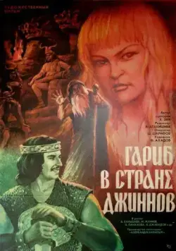 Гариб в стране джиннов (1977) торрент