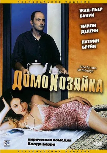 Домохозяйка (2002) торрент