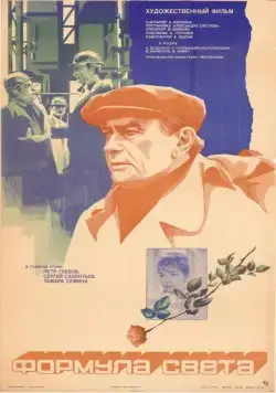 Формула света (1982) торрент