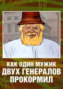 Скачать Как один мужик двух генералов прокормил (1965)