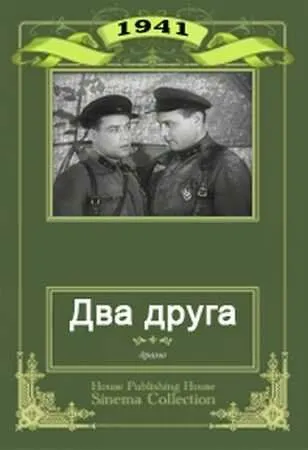 Два друга (1941) торрент