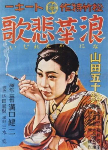 Элегия Нанива (1936) торрент