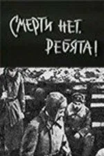 Скачать Смерти нет, ребята!