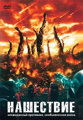 Нашествие (2008) торрент