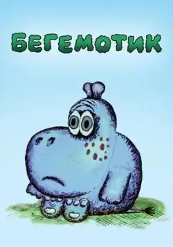 Бегемотик (1975) торрент