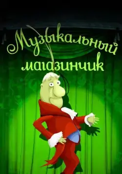 Музыкальный магазинчик (1989) торрент