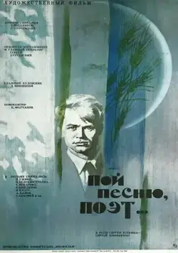 Пой песню, поэт... (1971) торрент