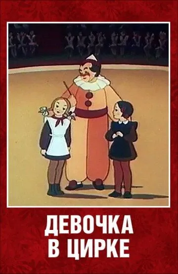 Скачать Девочка в цирке