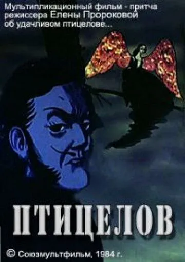 Птицелов (1984) торрент