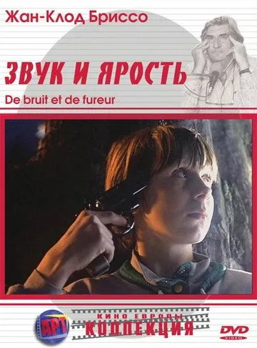 Звук и ярость (1988) торрент
