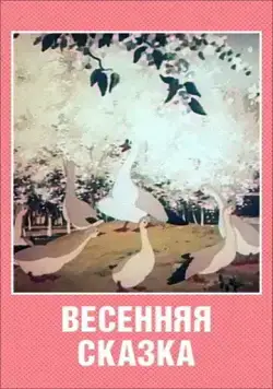 Скачать Весенняя сказка (1949)
