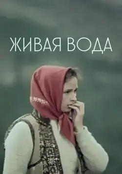 Живая вода (1971) торрент